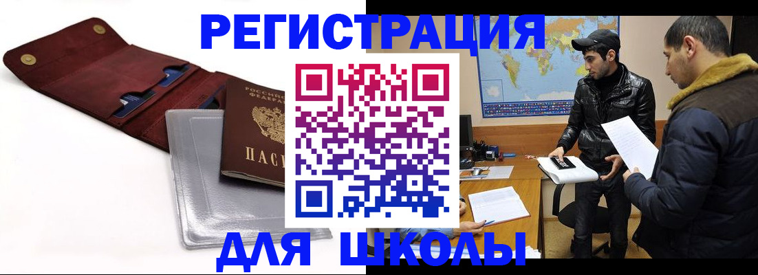 прописка для школы в Горнозаводске